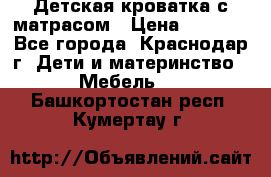 Детская кроватка с матрасом › Цена ­ 3 500 - Все города, Краснодар г. Дети и материнство » Мебель   . Башкортостан респ.,Кумертау г.